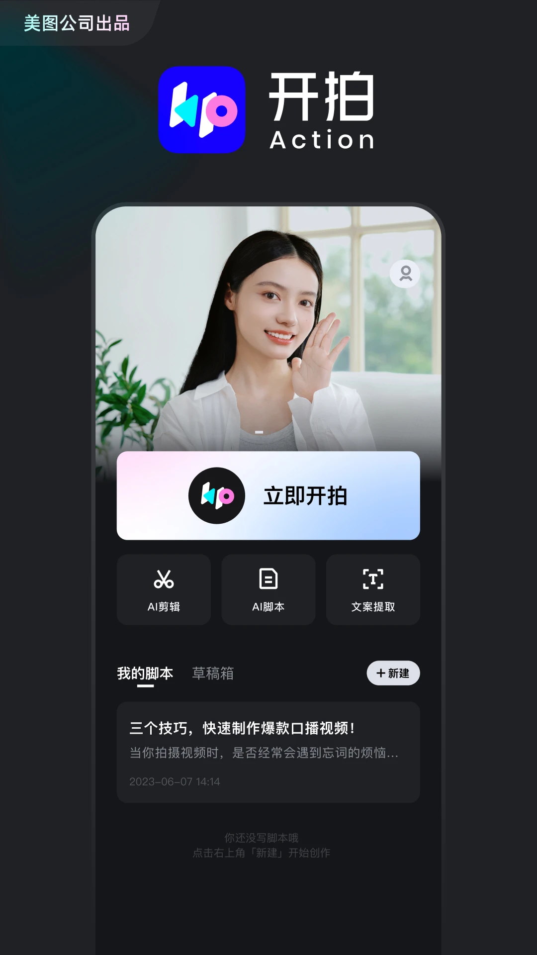 开拍-美图旗下高清口播视频创作神器