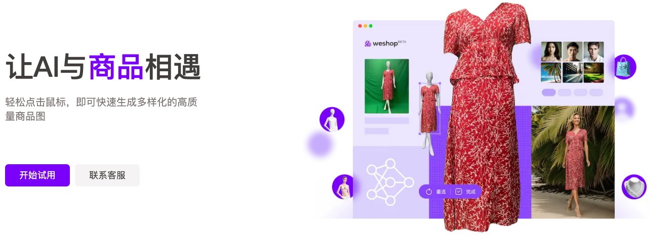 WeShop-一键生成高质量商品图