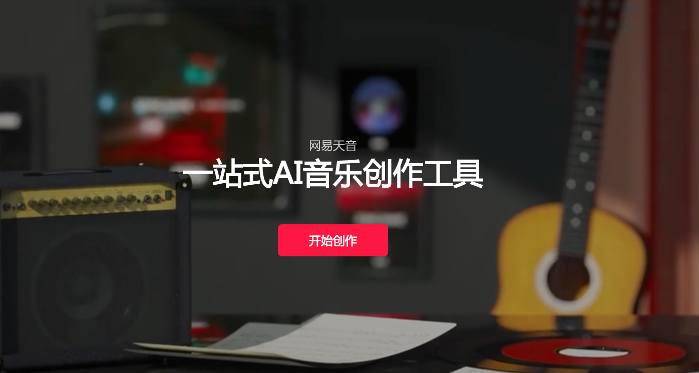 网易天音-一站式AI音乐🎵创作工具