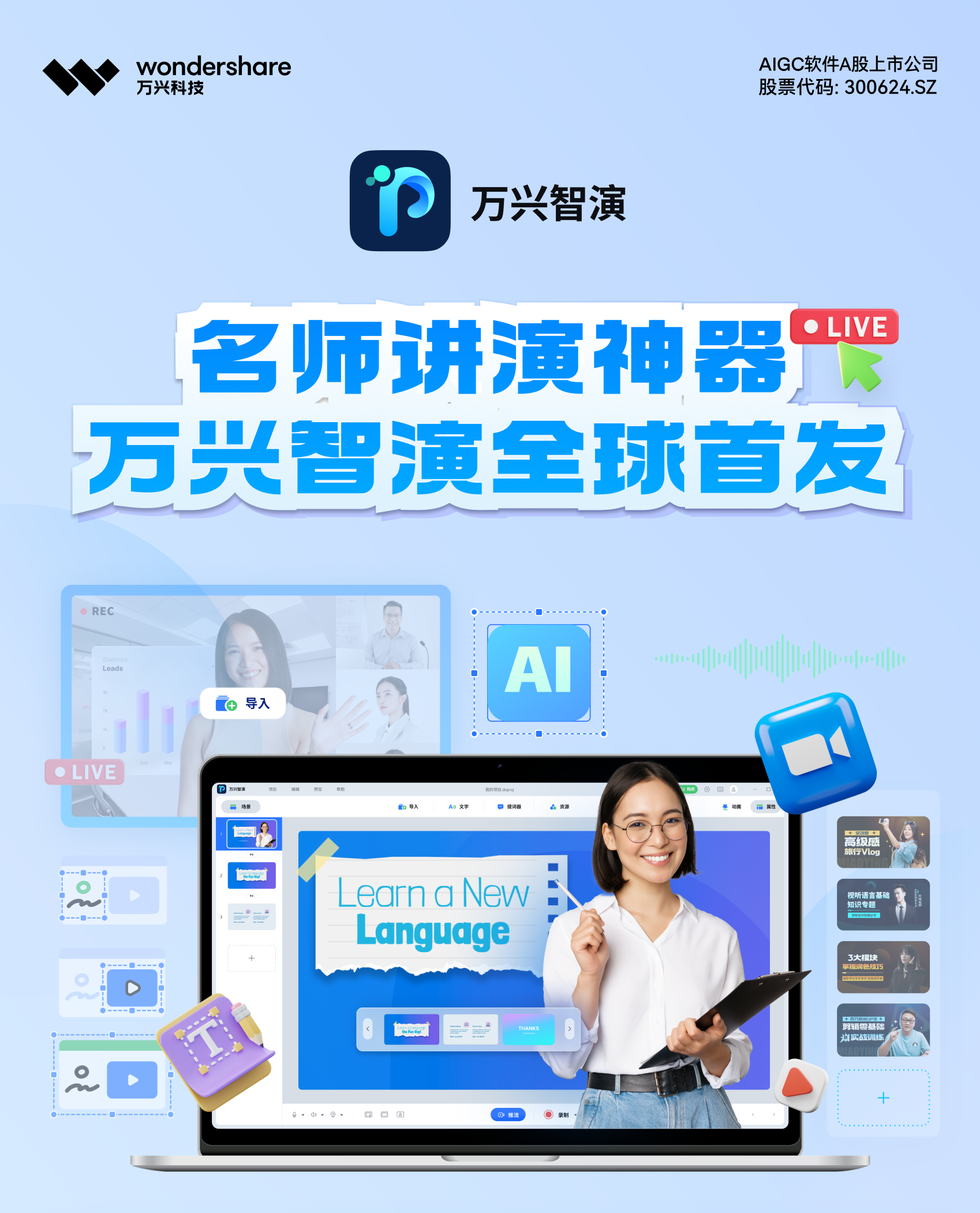 万兴智演：名师必备的AI讲演神器