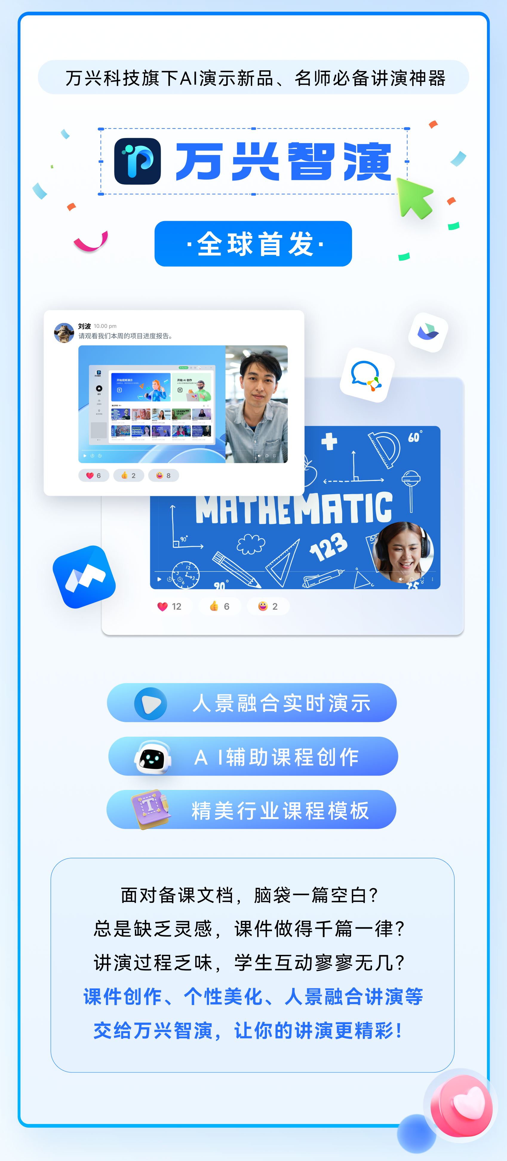 万兴智演：名师必备的AI讲演神器